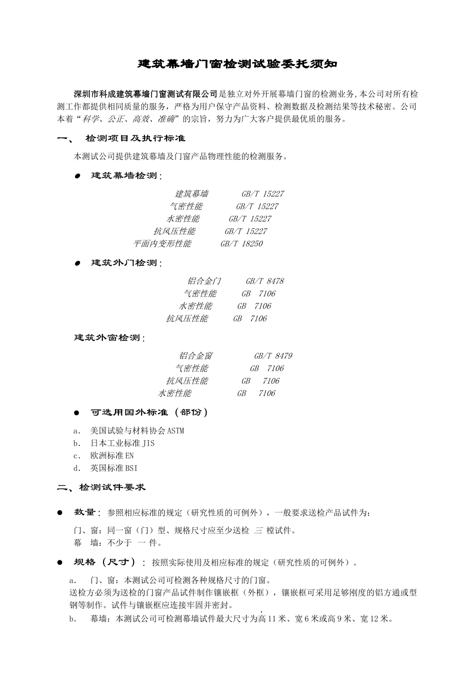 建筑幕墙门窗检测试验委托须知-建筑幕墙门窗检测收费标准_第1页