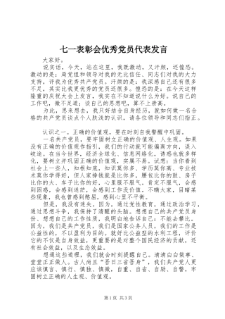七一表彰会优秀党员代表发言稿
