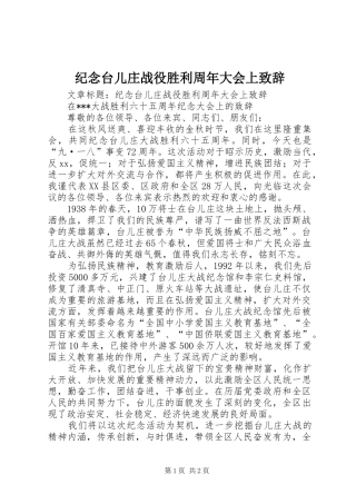 纪念台儿庄战役胜利周年大会上演讲致辞