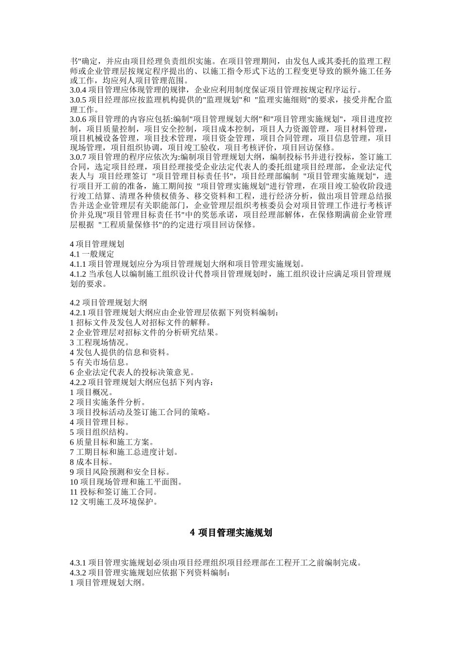 建筑工程项目管理规范概述_第3页