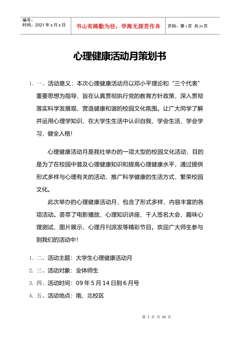 心理健康活动月策划书(1)_第1页