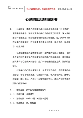 心理健康活动月策划书(1)