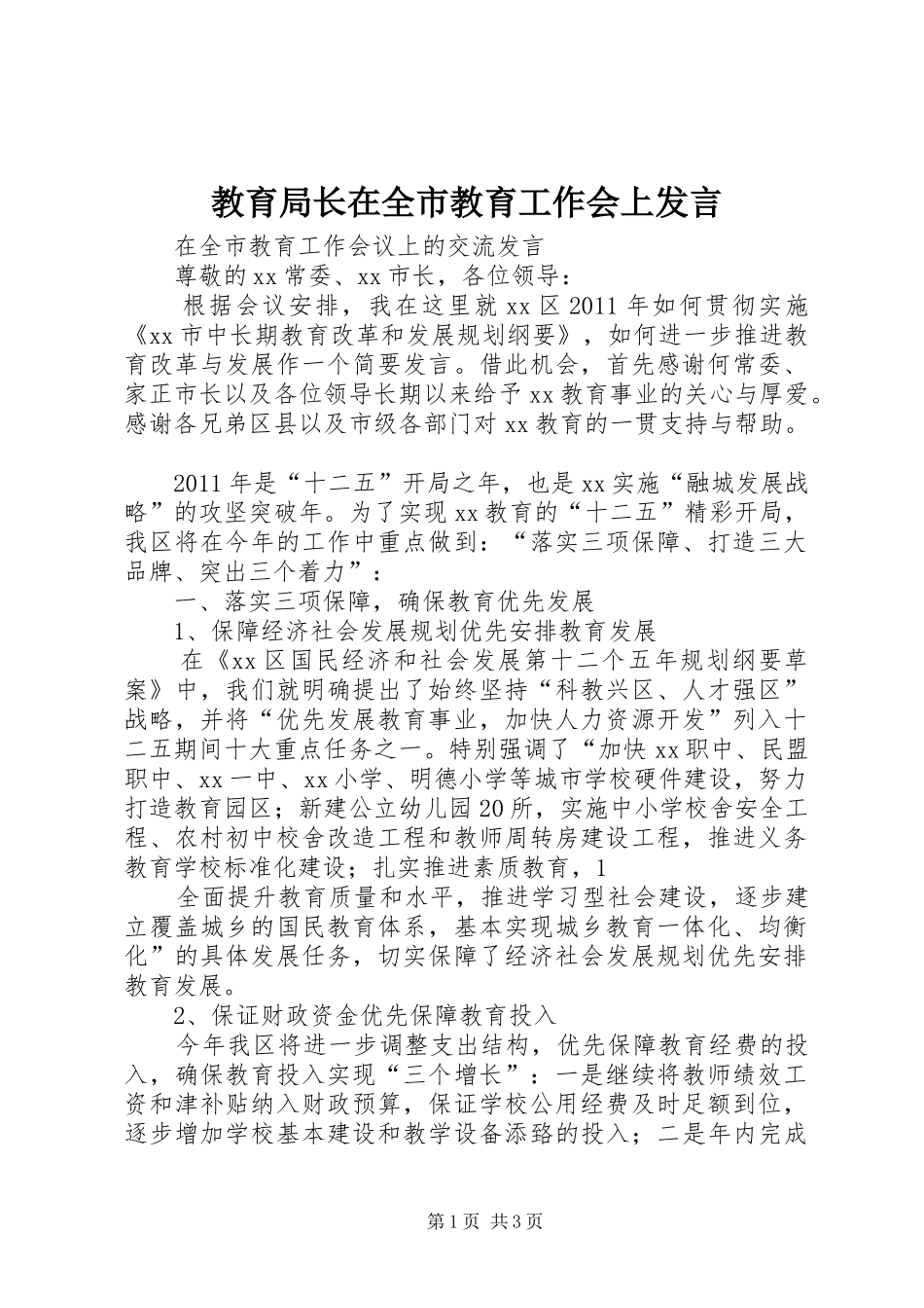 教育局长在全市教育工作会上发言稿_第1页