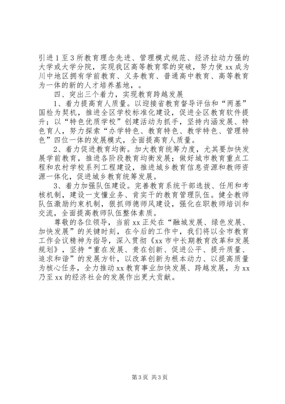 教育局长在全市教育工作会上发言稿_第3页