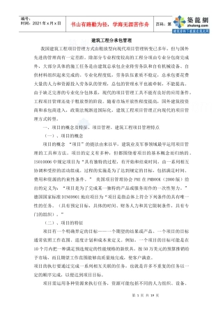 建筑工程分承包管理_secret