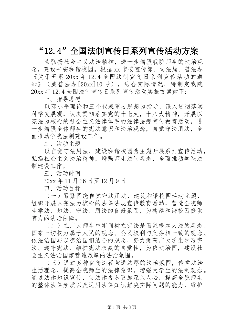 “12.4”全国法制宣传日系列宣传活动方案_第1页