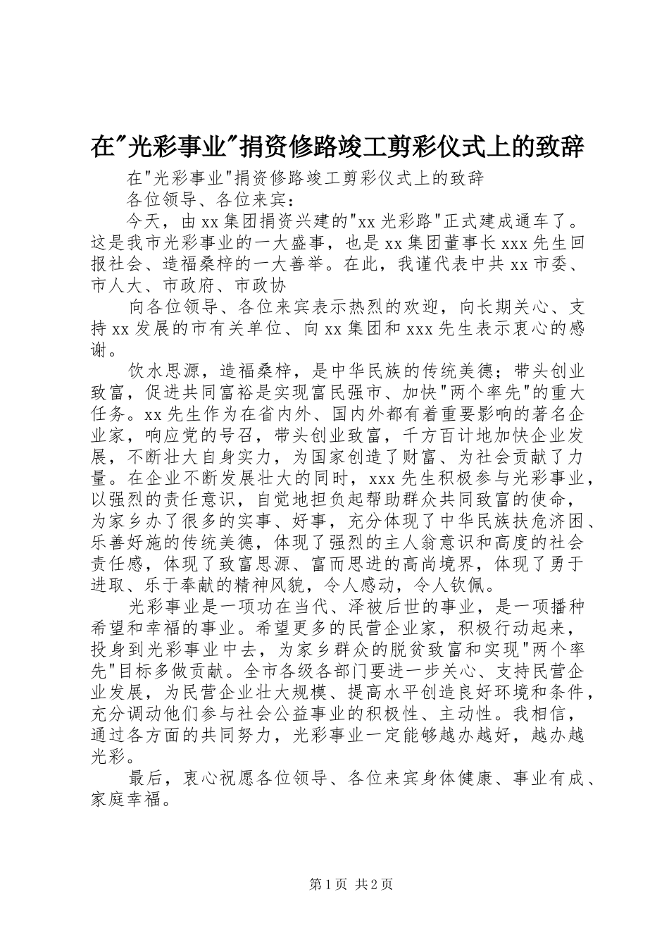 在-光彩事业-捐资修路竣工剪彩仪式上的演讲致辞_第1页