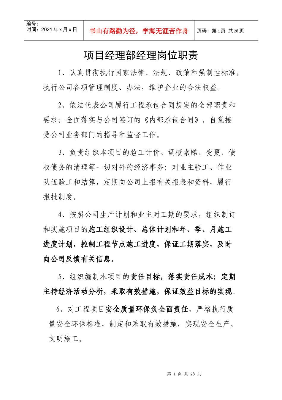 建设工程项目部各个岗位职责_第1页