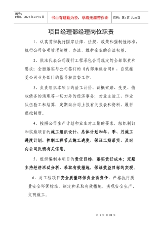 建设工程项目部各个岗位职责