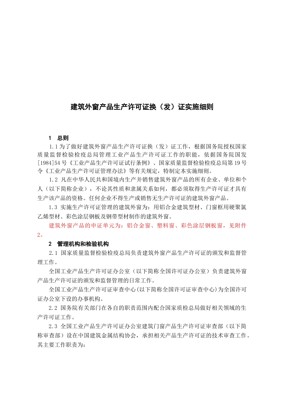 建筑外窗产品生产许可证换（发）证实施细则_第2页