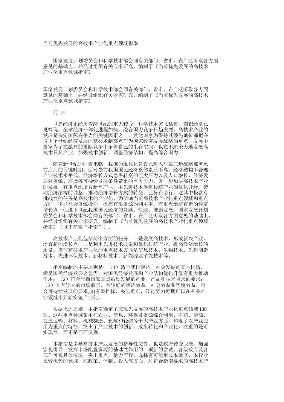 当前优先发展的高技术产业化重点领域指南_第1页