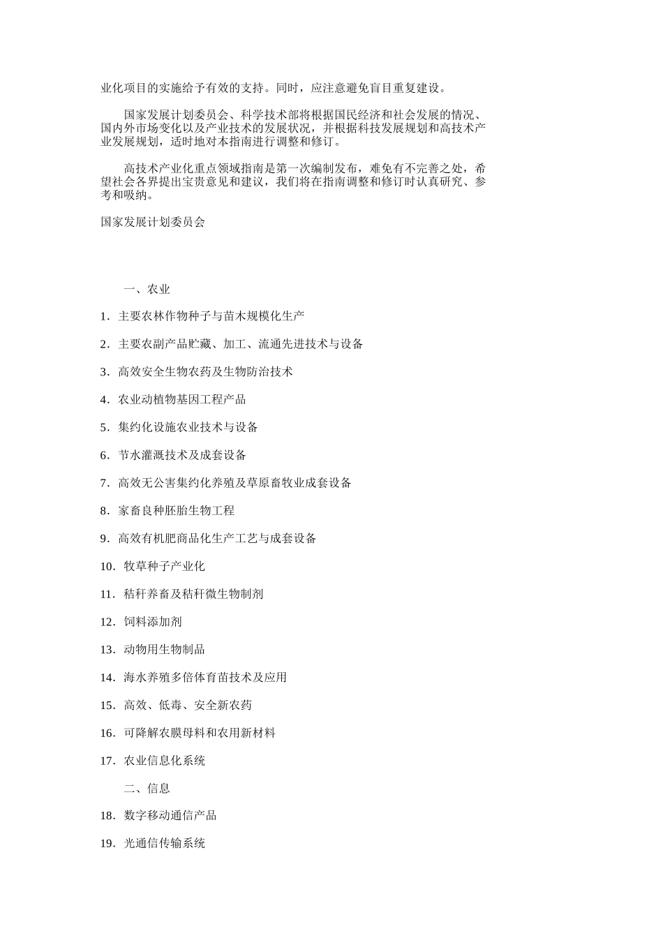 当前优先发展的高技术产业化重点领域指南_第2页