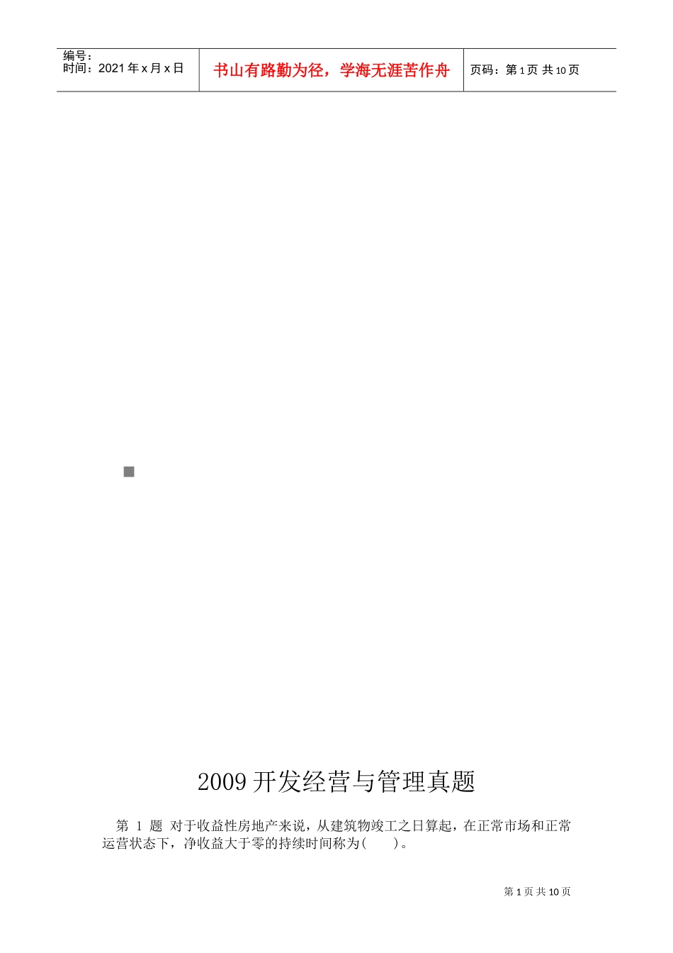 开发经营与管理真题_第1页