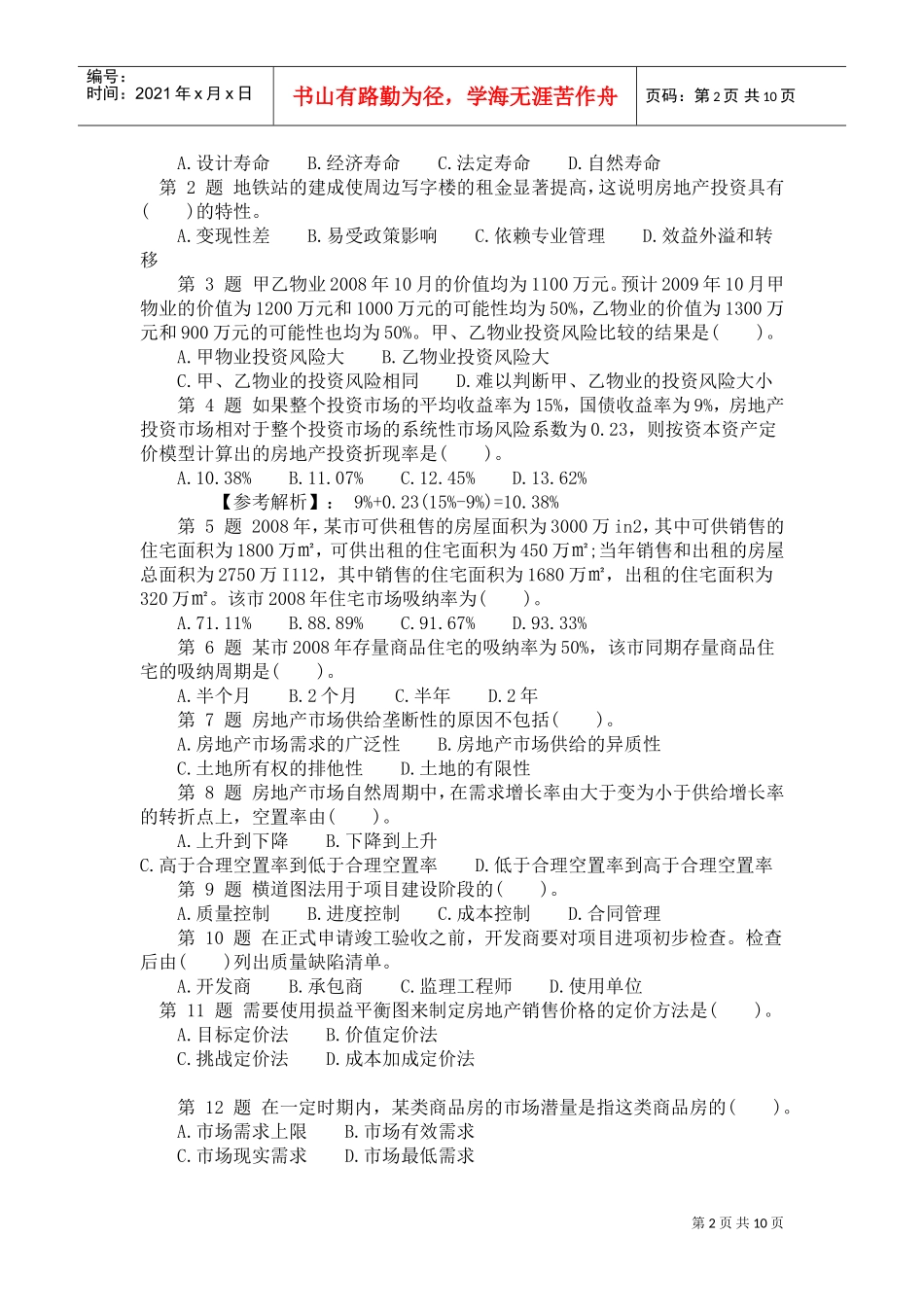 开发经营与管理真题_第2页