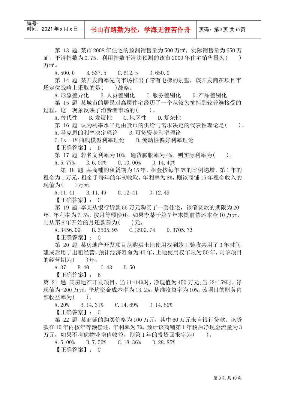 开发经营与管理真题_第3页