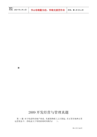 开发经营与管理真题