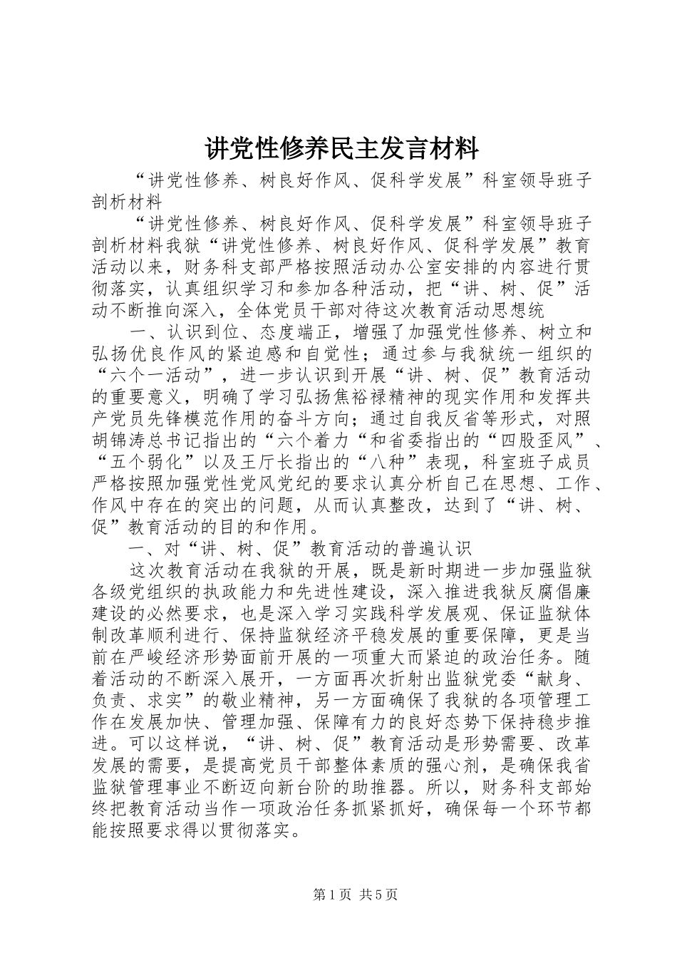 讲党性修养民主发言材料提纲范文_第1页