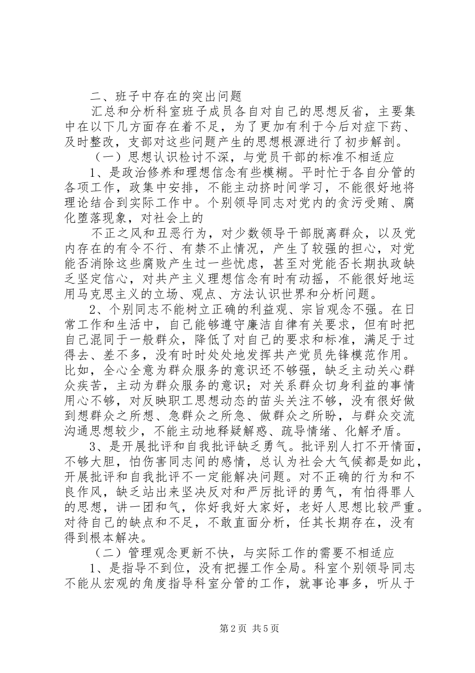 讲党性修养民主发言材料提纲范文_第2页