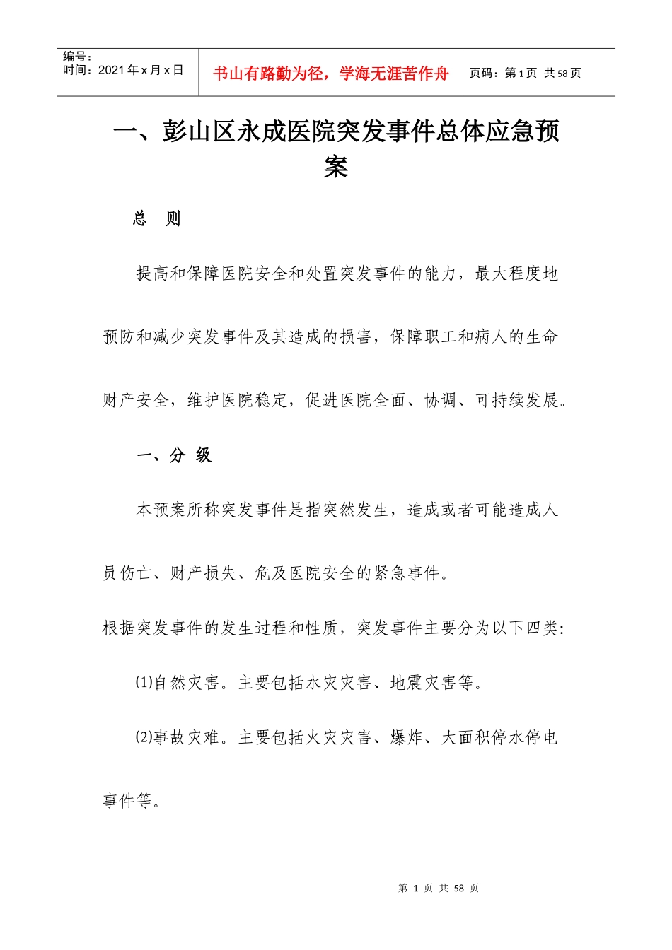 彭山区永成医院应急预案汇编_第1页