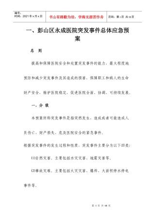 彭山区永成医院应急预案汇编