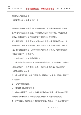 建筑高度与建筑层数9155773285