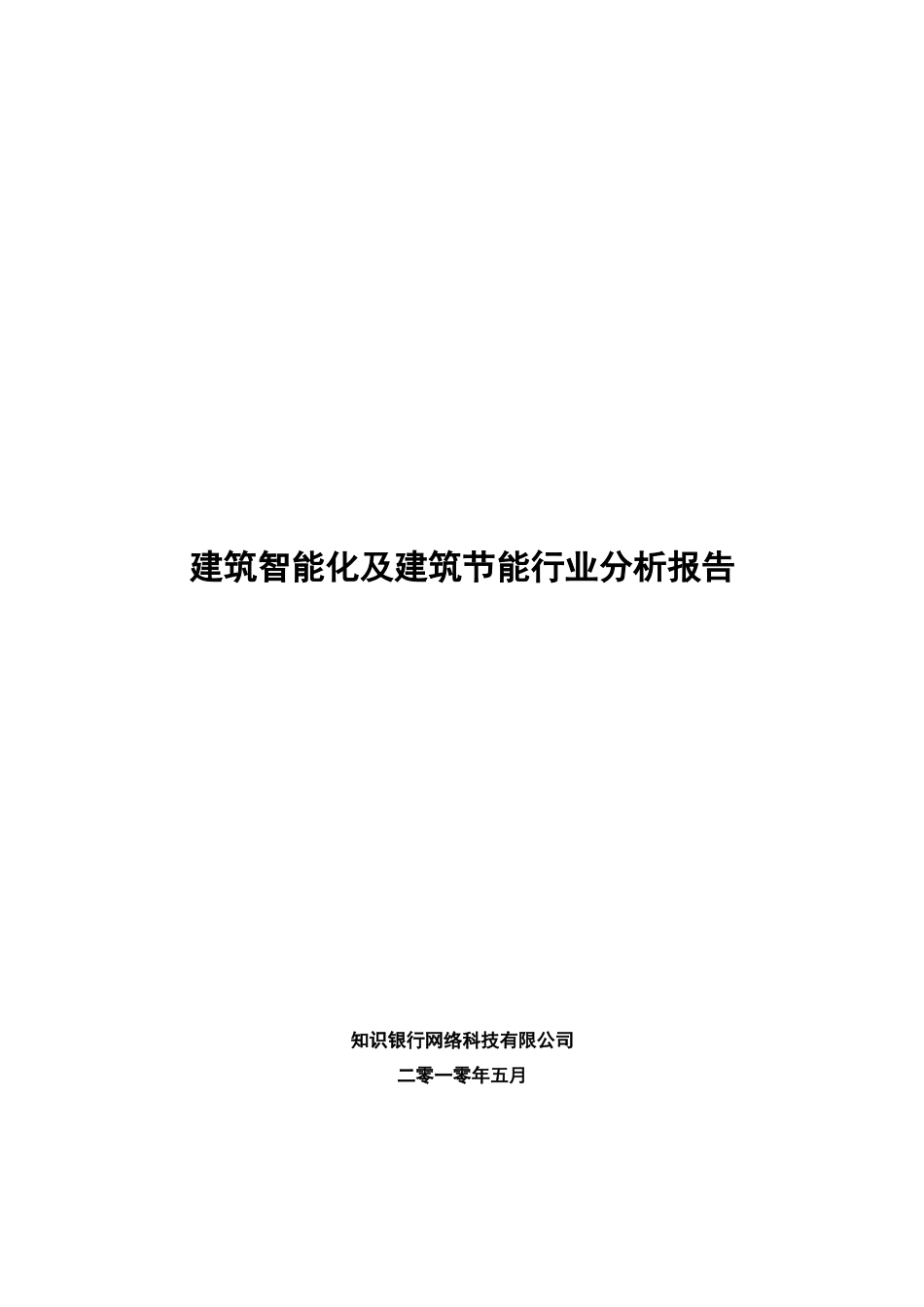 建筑智能化及建筑节能行业分析报告_第1页