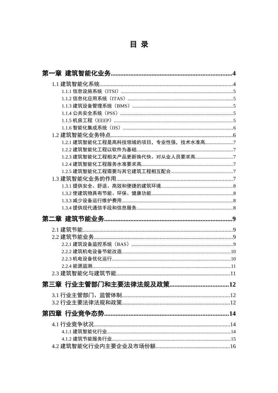 建筑智能化及建筑节能行业分析报告_第2页