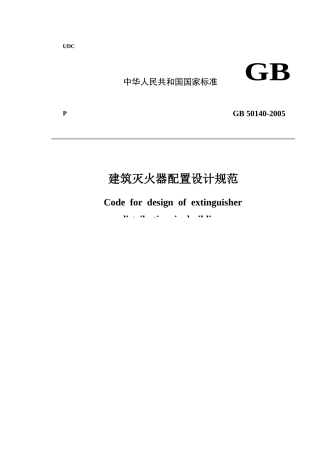 建筑灭火器配置设计规范标准