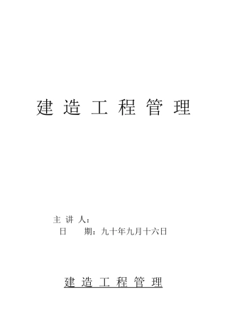 建造工程管理(讲义)