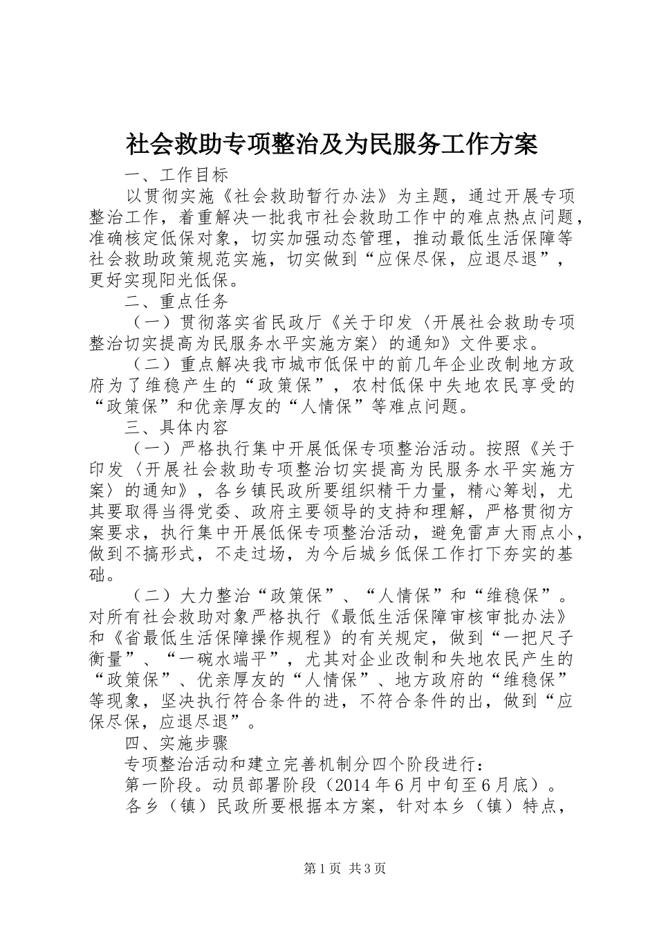 社会救助专项整治及为民服务工作方案_第1页
