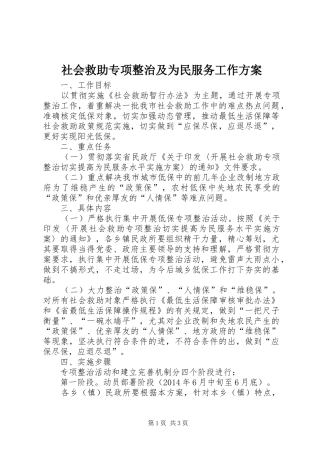 社会救助专项整治及为民服务工作方案