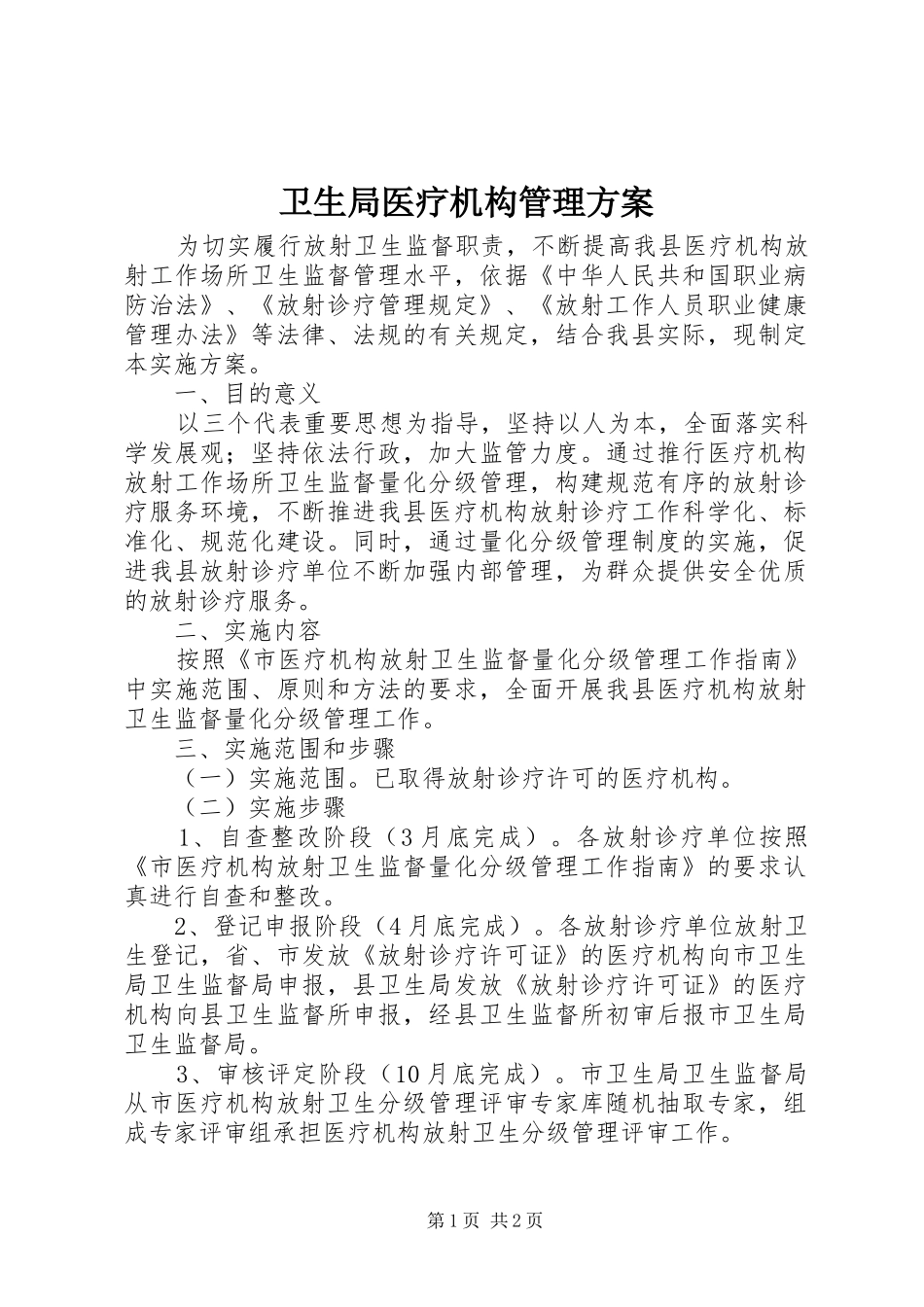 卫生局医疗机构管理方案_第1页
