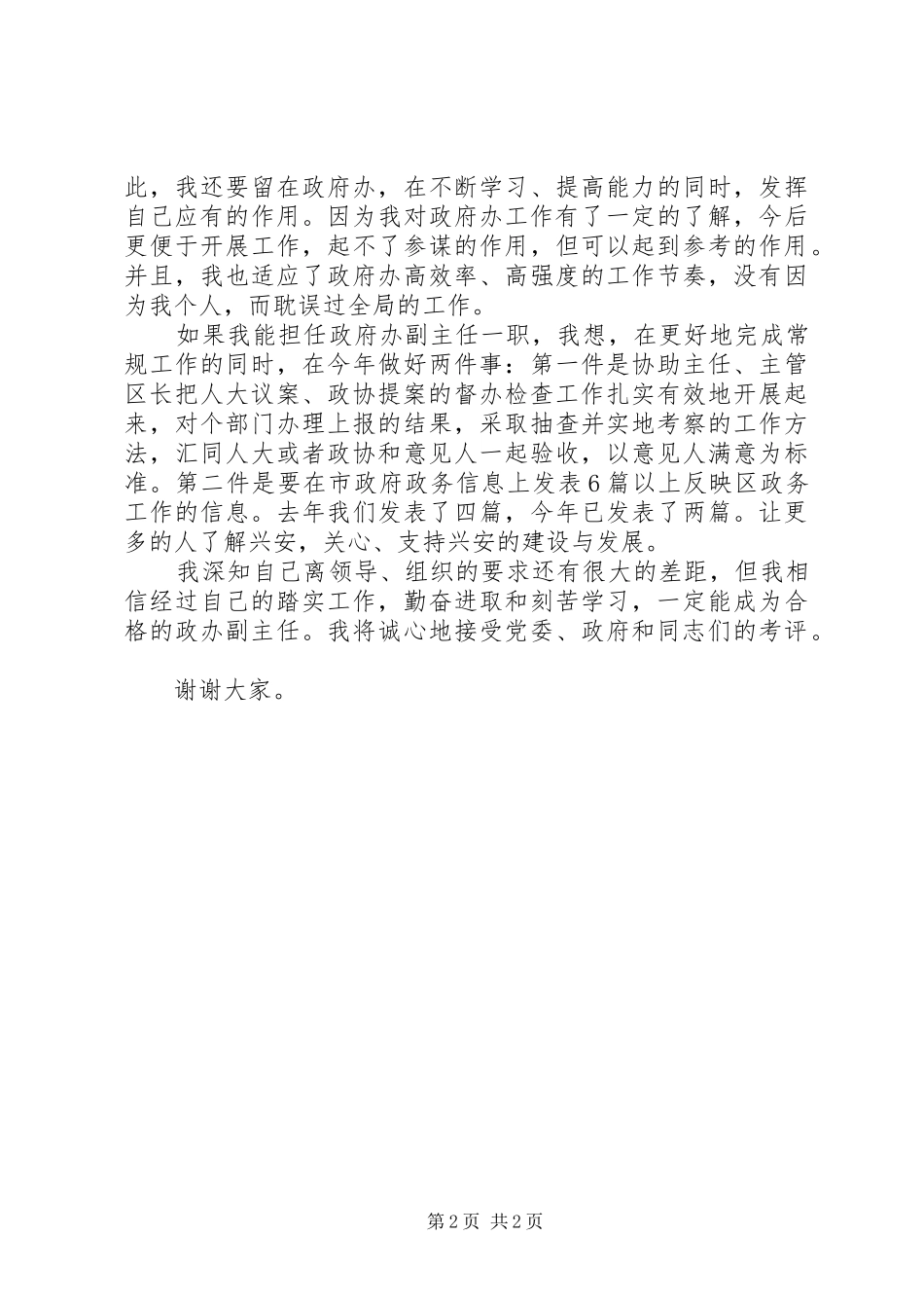 竞聘政府办公室副主任演说稿 (3)_第2页