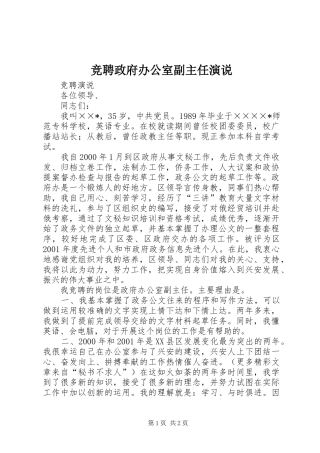竞聘政府办公室副主任演说稿 (3)