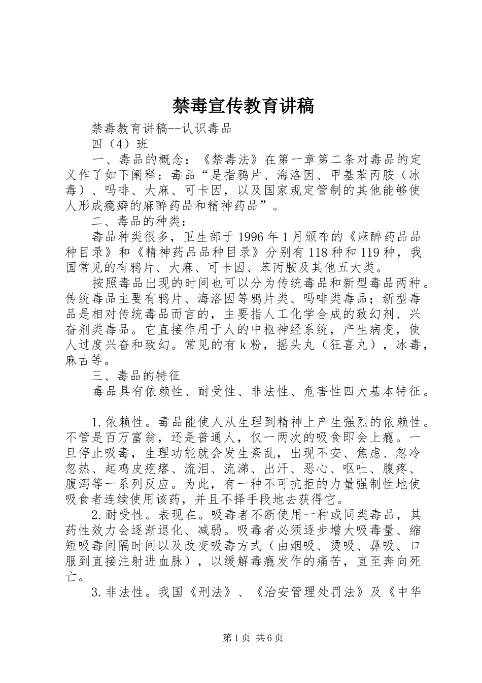 禁毒宣传教育演讲稿_第1页