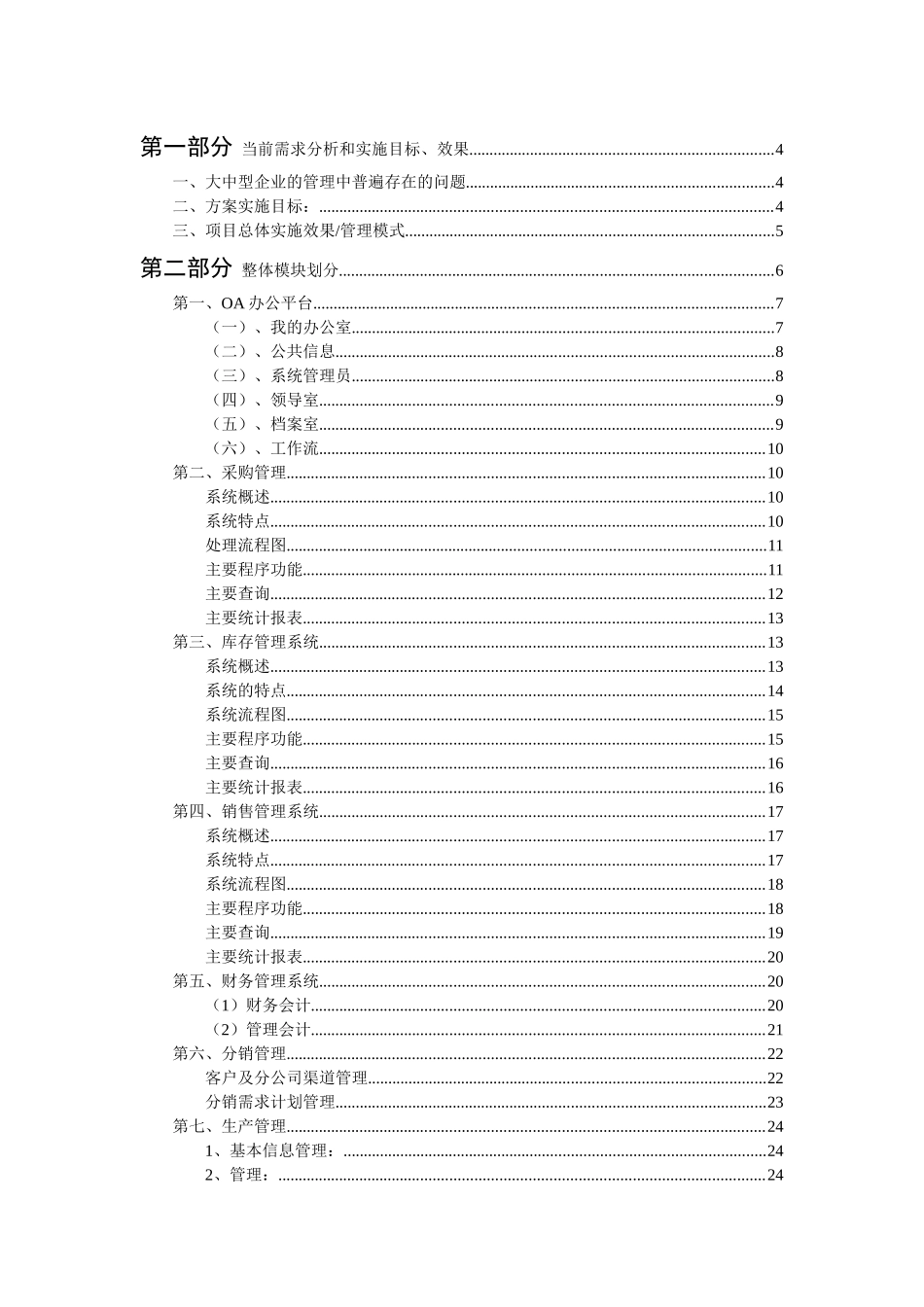 某大型集团公司企业信息化整体解决方案_第1页