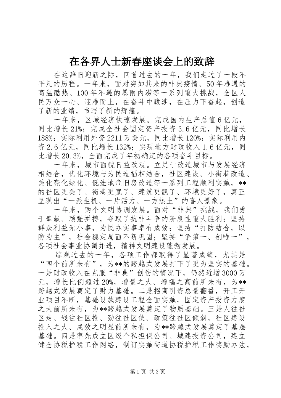 在各界人士新春座谈会上的演讲致辞_第1页