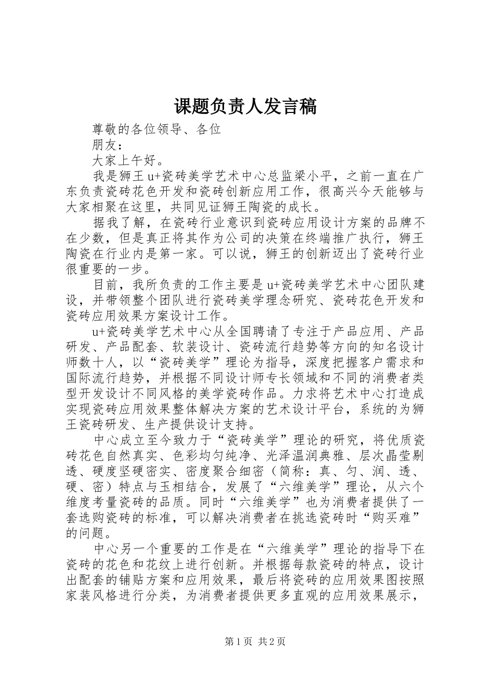 课题负责人发言_第1页