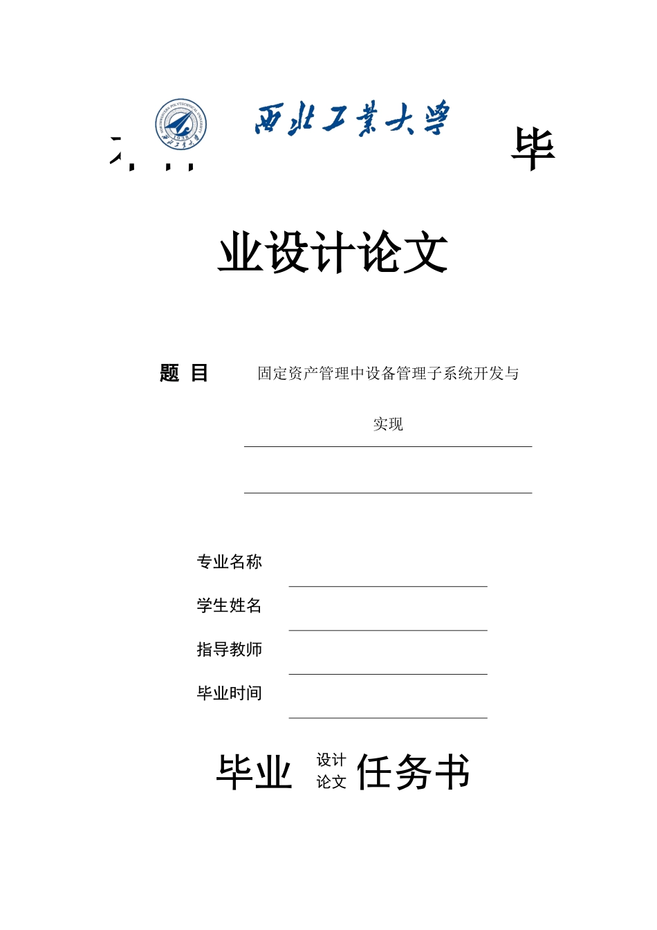 固定资产管理中设备管理子系统开发与实现_第1页