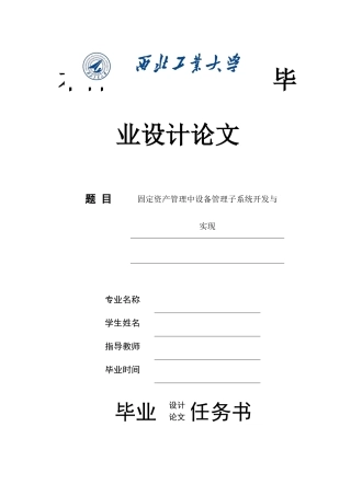 固定资产管理中设备管理子系统开发与实现