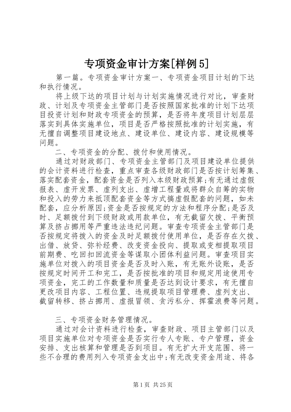 专项资金审计方案[样例5]_第1页
