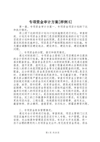 专项资金审计方案[样例5]