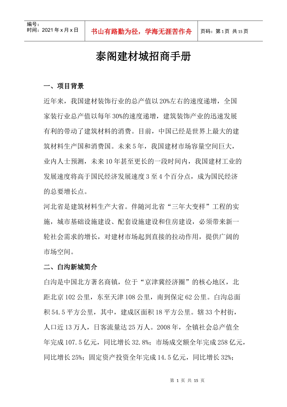 建材城招商手册范本_第1页