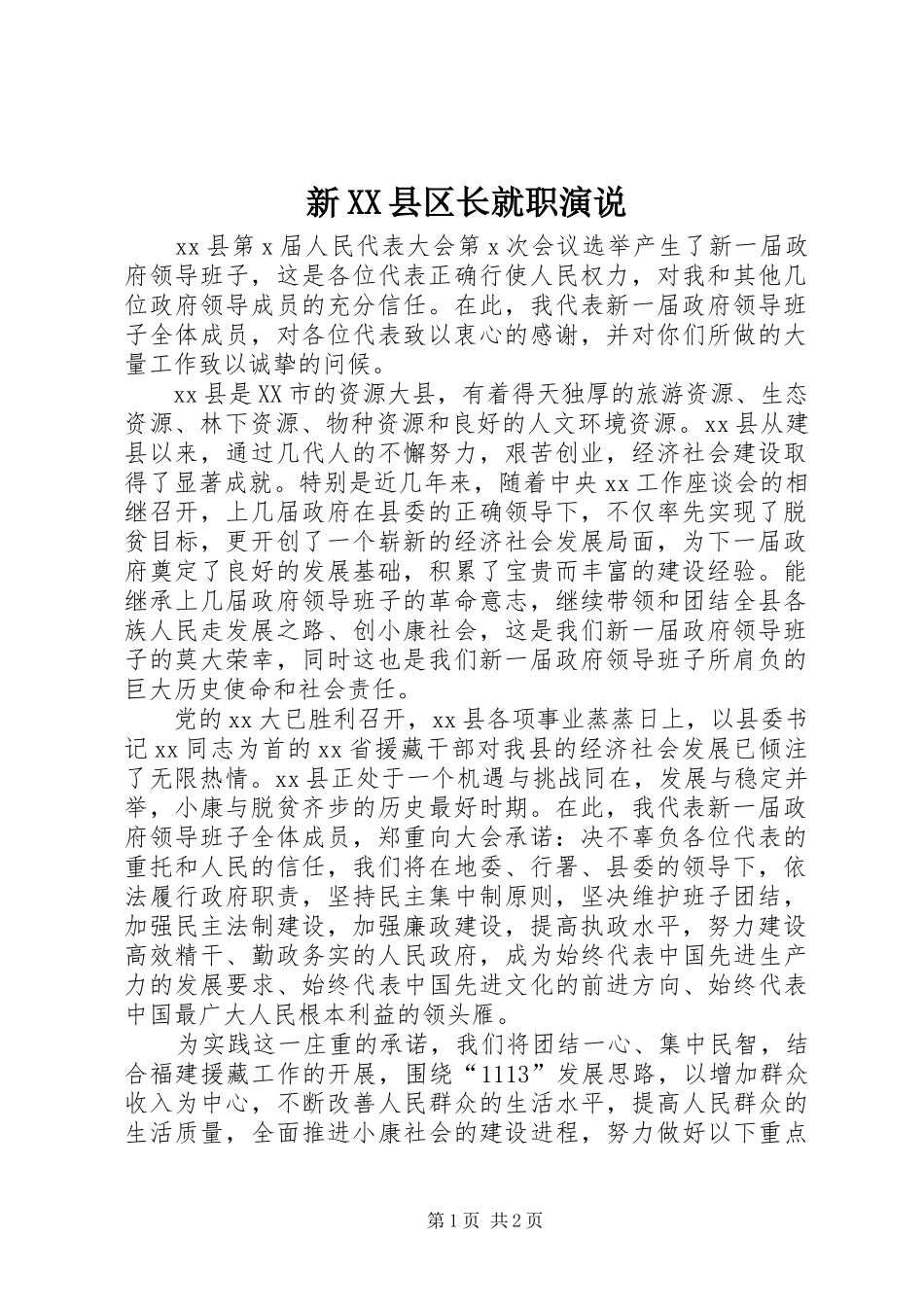 新XX县区长就职演说稿)_第1页