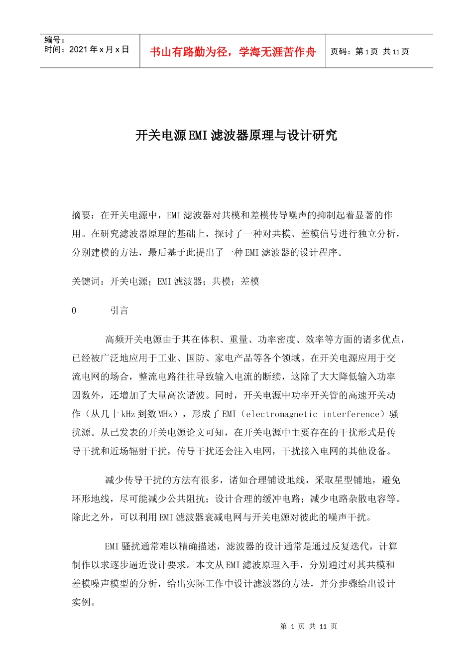 开关电源EMI滤波器原理与设计研究_第1页