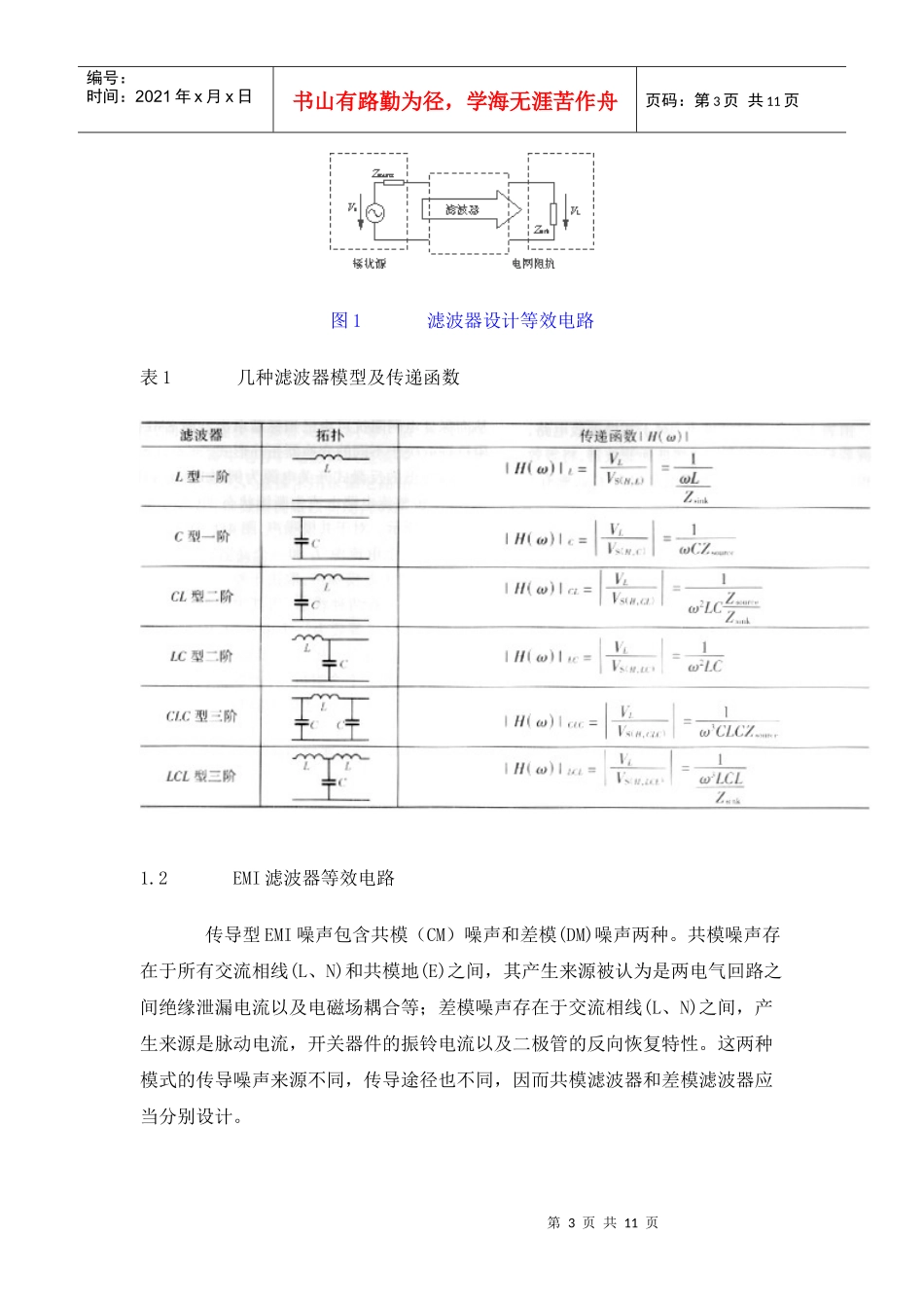 开关电源EMI滤波器原理与设计研究_第3页