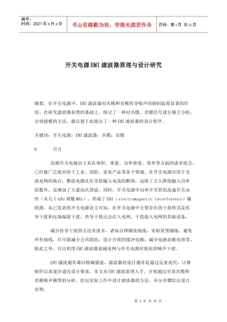 开关电源EMI滤波器原理与设计研究