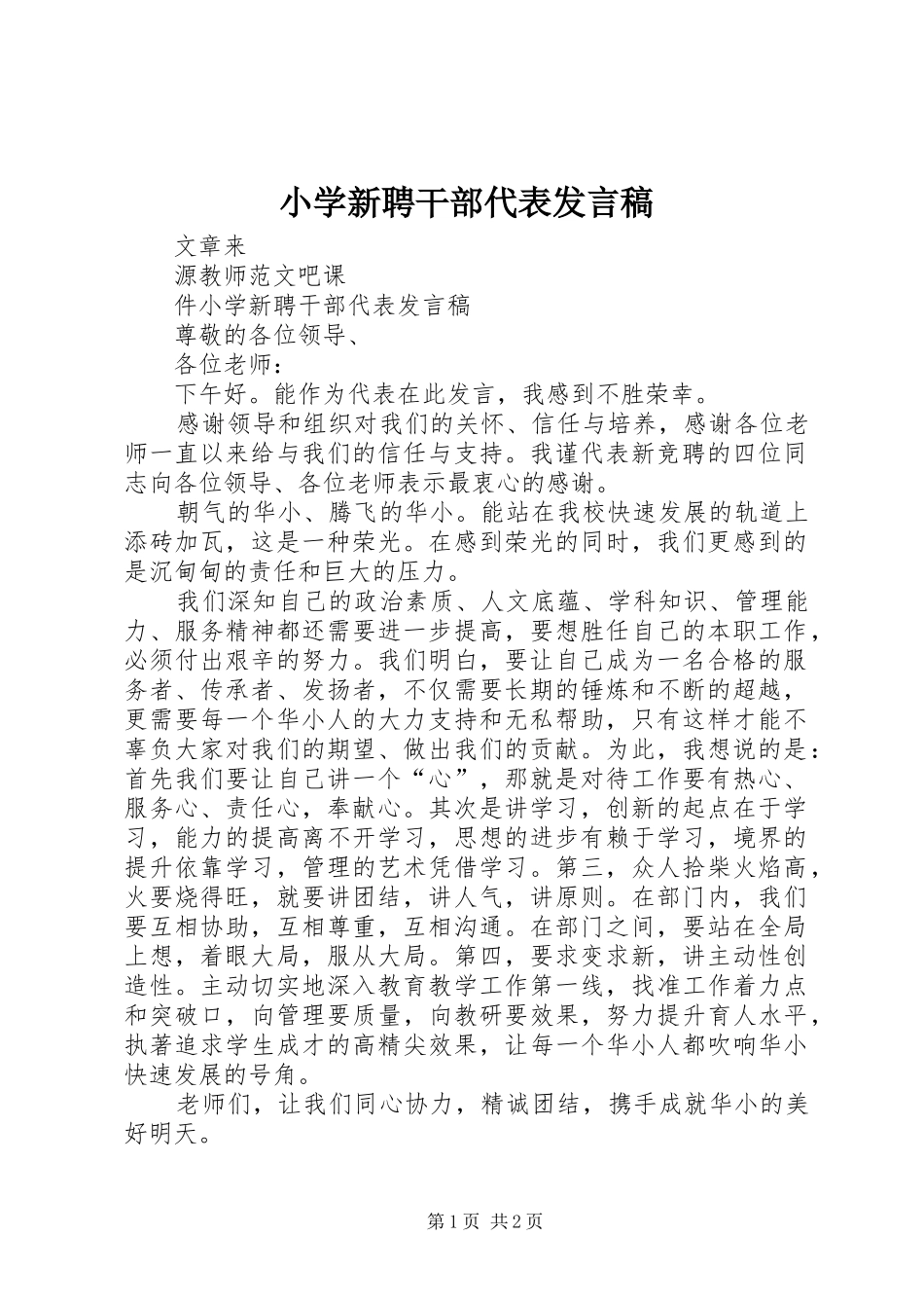 小学新聘干部代表发言_第1页