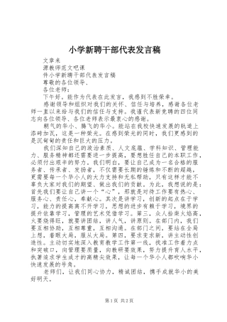 小学新聘干部代表发言