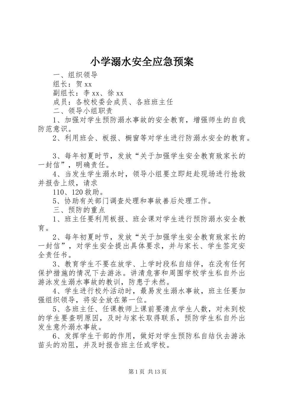 小学溺水安全应急预案_第1页